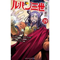 ルパン三世　異世界の姫君　１９
