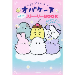 どろどろ～んオバケーヌあそべるストーリーＢＯＯＫ　友だちいっぱい、えがおもいっぱい。