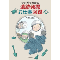 マンガでわかる遺跡発掘お仕事図鑑