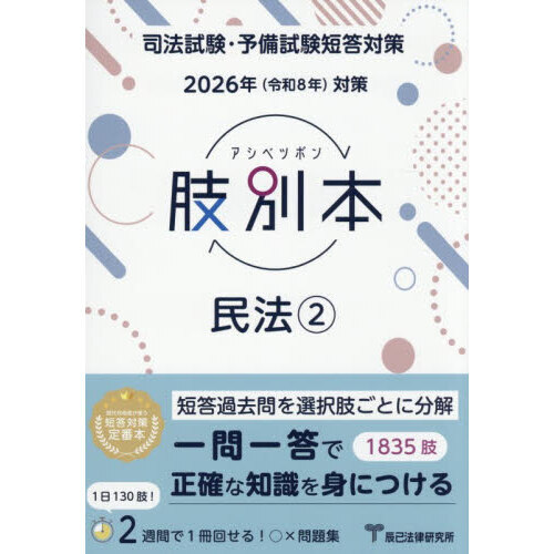 肢別本民法 司法試験＆予備試験 2026年対策2 通販｜セブン