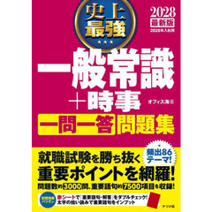 史上最強一般常識＋時事一問一答問題集　２０２８最新版
