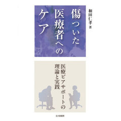 傷ついた医療者へのケア　医療ピアサポートの理論と実践