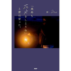 「来年も花火をしようね」と君は言った。