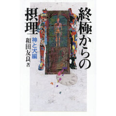 終極からの摂理　神と犬編