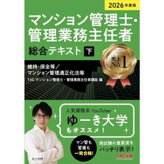 ２０２６年度版　マンション管理士・管理業務主任者　総合テキスト（下）　維持・保全等／マンション管理適正化法等