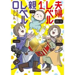 夫婦レベル1、親レベル0