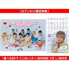 SUPER★DRAGONカレンダー2026.4~2027.3【セブンネット限定特典：「選べる甘ドラ ミニカレンダー（志村玲於 5月）」1枚付き】
