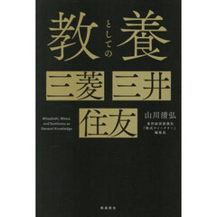 教養としての三菱三井住友
