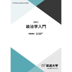 政治学入門　新訂