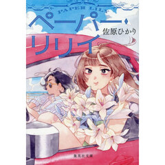 ペーパー・リリイ