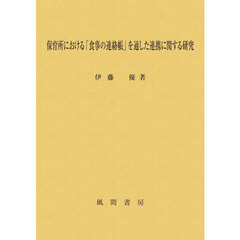 保育所における「食事の連絡帳」を通した連携に関する研究