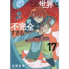 この世界は不完全すぎる　１７
