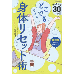 どこでもできる身体リセット術　座ったまま３０秒！？