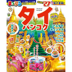 まっぷる タイ・バンコク'27