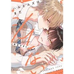 ハルとユズはまだシてない
