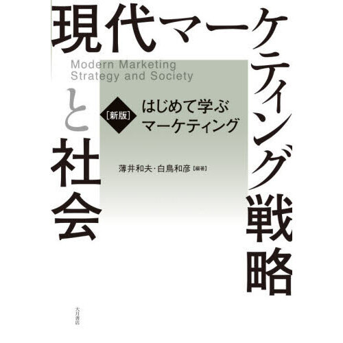 現代マーケティング戦略と社会 通販｜セブンネットショッピング