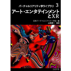 アート・エンタテインメントとＸＲ
