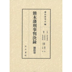 熊本藩刑事判決録　闘殴篇