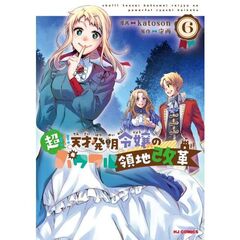超!!! 天才発明令嬢のパワフル領地改革　６