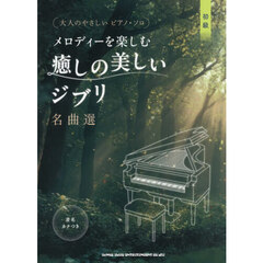 メロディーを楽しむ癒しの美しいジブリ名曲