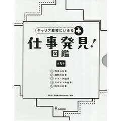 仕事発見！図鑑　キャリア教育にいきる＋　５巻セット