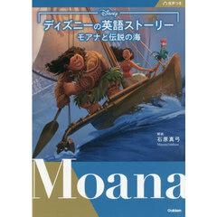 ディズニーの英語ストーリー　モアナと伝説の海