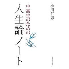 中高生のための人生論ノート