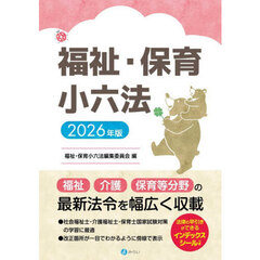 福祉・保育小六法　２０２６年版