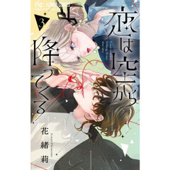 恋は空から降ってくる　３