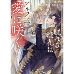 眠れる淫花はアルファ王の愛に咲く