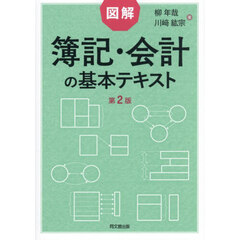 図解簿記・会計の基本テキスト　第２版