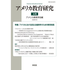 アメリカ教育研究　３６号（２０２６年１月）　特集アメリカにおける民主主義再考のための教育実践