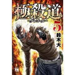 極殺道－グレゴール－　５
