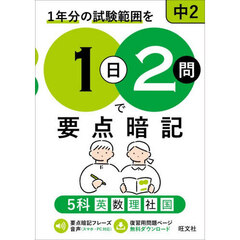 １年分の試験範囲を１日２問で要点暗記中２　５科英数理社国
