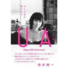 ＵＡ自伝おとぎ話を聴かせて