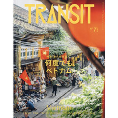 ＴＲＡＮＳＩＴ　７１号　何度でも、ベトナム