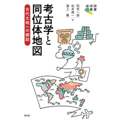 考古学と同位体地図　古代文明への探訪