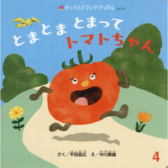 とまとまとまってトマトちゃん
