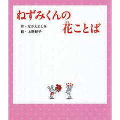 ねずみくんの花ことば