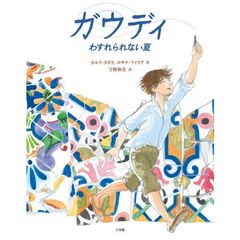 ガウディ わすれられない夏