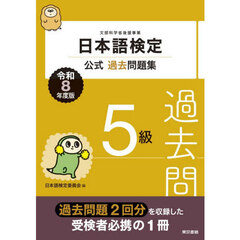 日本語検定公式過去問題集５級　文部科学省後援事業　令和８年度版