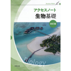 アクセスノート　生物基礎