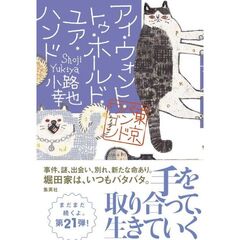 アイ・ウォント・トゥ・ホールド・ユア・ハンド 東京バンドワゴン