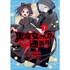黒魔女さんが通る！！　１