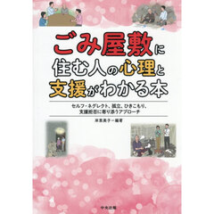 ごみ屋敷に住む人の心理と支援がわかる本　セルフ・ネグレクト、孤立、ひきこもり、支援拒否に寄り添うアプローチ