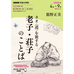 タオ〈道〉を旅する老子・荘子のことば