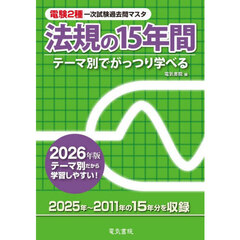 電験２種一次試験過去問マスタ法規の１５年間　テーマ別でがっつり学べる　２０２６年版