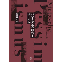 ペシミズムの時代とニーチェ