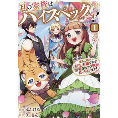 私の家族はハイスペックです！　落ちこぼれ転生末姫ですが溺愛されつつ世界救っちゃいます！　１