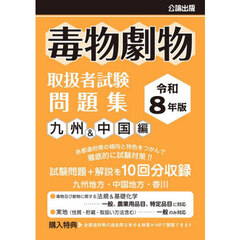 令８　毒物劇物取扱者試験問　九州＆中国編